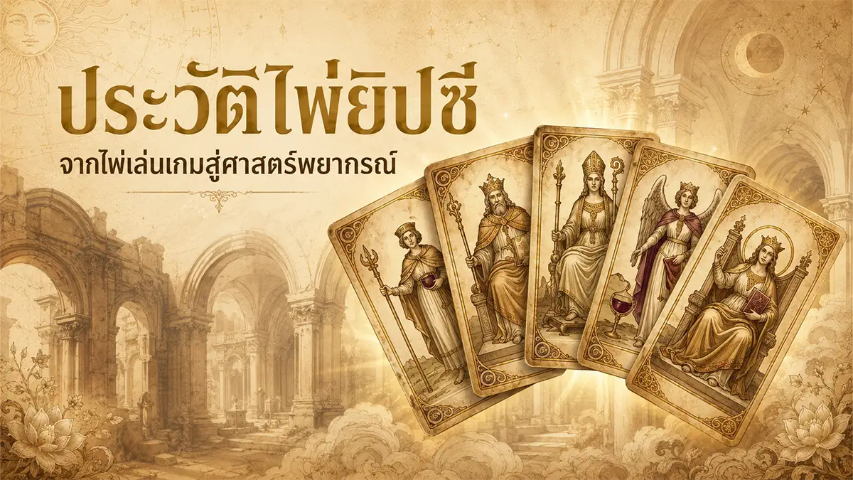 ประวัติไพ่ยิปซี จากไพ่เล่นเกมสู่ศาสตร์พยากรณ์