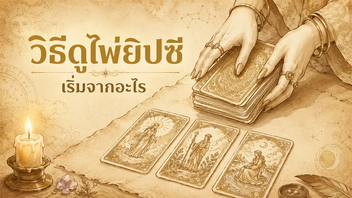 วิธีดูไพ่ยิปซีเบื้องต้น เริ่มจากอะไร